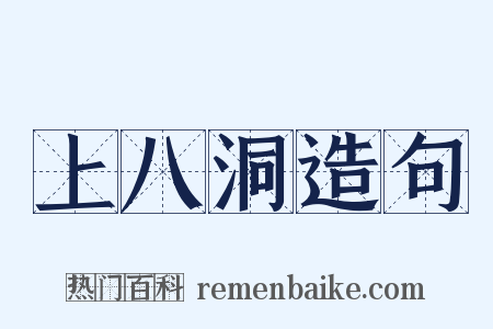 上八洞造句是什么意思的图片